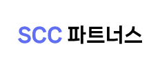 SCC파트너스
