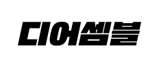 디어셈블
