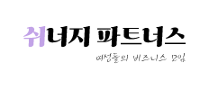 쉬너지파트너스